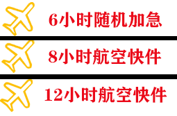 青山航空邮寄快递公司,专业空运当天件
